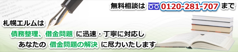 札幌エルムは債務整理、借金問題に迅速・丁寧に対応しあなたの借金問題の解決に尽力いたします